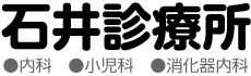 石井診療所・内科・小児科・消化器科